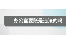 青原清债公司联系电话：债务解决的专业服务热线